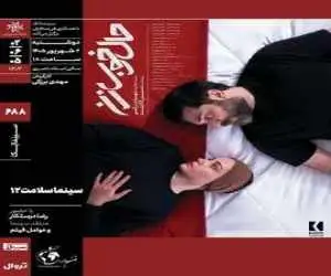 (حال خوب زن) در دوازدهمین برنامه (سینماسلامت) به نمایش درمی آید
