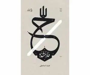 (حاء مشدّد)؛ بازخوانی زندگی حکیمه و حدیثه خاتون در روزهای پرالتهاب سامرا