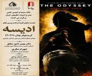(اودیسه) نولان در خانه سینما بررسی می شود