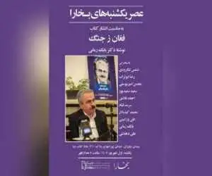 (فغان ز جنگ) به عصر یکشنبه های بخارا رسید
