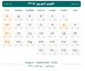 تقویم شهریور 1405 با مناسبت ها ؛ در تقویم شهریور چند روز تعطیلی داریم؟ + عکس تقویم