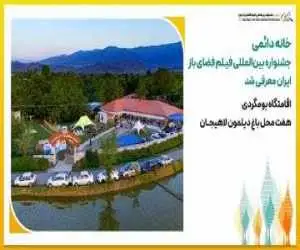 خانه دائمی جشنواره بین المللی فیلم فضای باز ایران معرفی شد