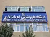 پذیرش بدون آزمون داوطلبان زن در مقطع ارشد دانشگاه علوم قضایی -  جزئیات و شرایط ثبت نام