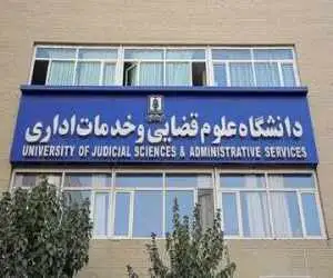 پذیرش بدون آزمون داوطلبان زن در مقطع ارشد دانشگاه علوم قضایی -  جزئیات و شرایط ثبت نام