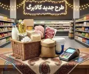 تصمیم جدید درمورد کالابرگ روی میز مجلس  -  کالا جایگزین اعتبار می شود؟