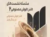 بررسی جایگاه هنر هوش مصنوعی در میانال ونیز در موزه هنرهای معاصر تهران