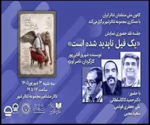 نقد نمایش (یک فیل ناپدید شده) توسط کانون ملی منتقدان تئاتر