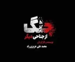 مستندی که به نقش رسانه ها در جنگ می پردازد؛ جنگ از جناحی دیگر بررسی شد