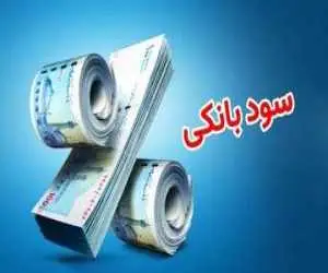 تصمیم مهم بانک مرکزی درمورد نرخ سود بانکی -  تکلیف افزایش نرخ سود یکسره شد