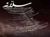 روایتی موسیقایی از رودابه و زال در تالار رودکی