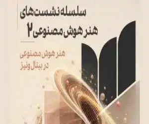 بررسی جایگاه هنر هوش مصنوعی در میانال ونیز در موزه هنرهای معاصر تهران