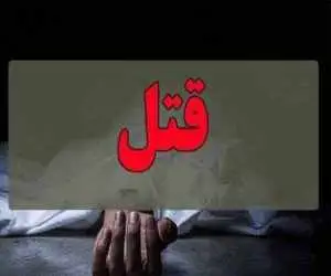 محاکمه 3 قاتل با 3 سرنوشت متفاوت