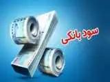 تصمیم مهم بانک مرکزی درمورد نرخ سود بانکی -  تکلیف افزایش نرخ سود یکسره شد