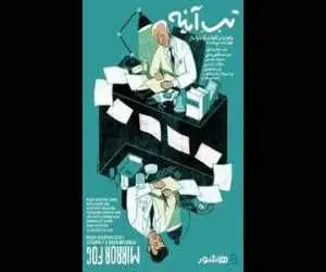 اکران (تبِ آینه) با روایت سعید پورصمیمی
