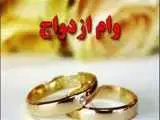 ثبت نام وام ازدواج برای این گروه شروع شد