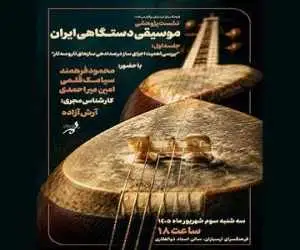 اهمیت اجزای ساز در صدادهی تار و سه تار بررسی می شود
