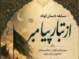 راه یابی 20 اثر داستانی به مرحله نهایی مسابقه داستان کوتاه (از تبار پیامبر)