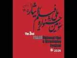 فراخوان سومین جشنواره ملی فیلم ایثار منتشر شد
