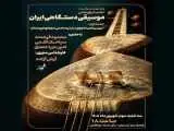 اهمیت اجزای ساز در صدادهی تار و سه تار بررسی می شود