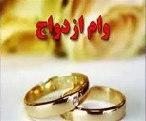 ثبت نام وام ازدواج برای این گروه شروع شد
