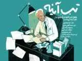 شروع اکران آنلاین مستند (تبِ آینه) با روایت سعید پورصمیمی در هاشور -  وقتی تاریخ به جای بازگو شدن، ساخته می شود