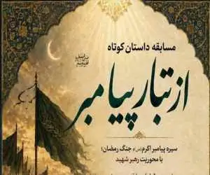 راه یابی 20 اثر داستانی به مرحله نهایی مسابقه داستان کوتاه (از تبار پیامبر)