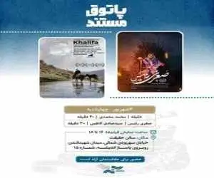 نمایش 2 مستند در (سالن حقیقت)