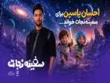 احسان یاسین برای (سفینه نجات) خواند -  برگزار شدن جشن افتتاحیه در باغ کتاب تهران