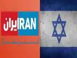 اینترنشنال در بانک اهداف نظامی ایران -  مجازات بازوی رسانه ای موساد