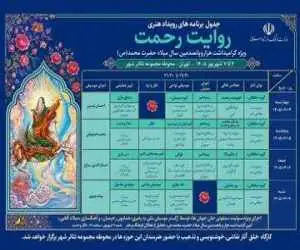 رویداد هنری (روایت رحمت) در تهران برگزار می شود