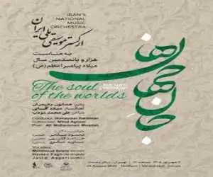 (جان جهان ها) در (روایت رحمت)  -  ارکستر موسیقی ملی ایران به استقبال میلاد پیامبر اعظم(ص) می رود