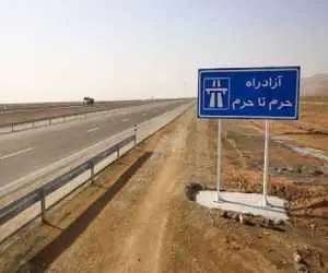 خبر خوش برای مسافران مشهد  -  آزادراه تهران ـ مشهد در خراسان رضوی به جریان افتاد