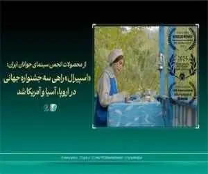 (اسپیرال) راهی سه جشنواره جهانی در اروپا، آسیا و آمریکا شد