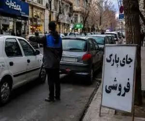 (جای پارک) پولی  و فروشی است؟ + ویدئو  -  با این شماره تماس بگیرید