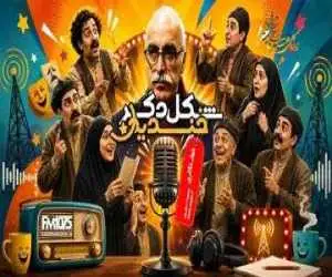 داریوش مودبیان، خواستگاری جنجالی چخوف را به رادیو نمایش می آورد