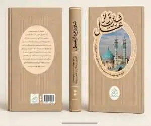  کتاب "شیرین تر از عسل" با حضور دکتر حداد عادل رونمایی می شود