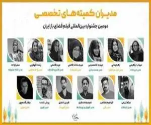 مدیران دومین جشنواره بین المللی فیلم فضای باز ایران معرفی شدند