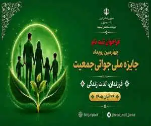 قهرمان های جوانی جمعیت معرفی می شوند -  یک ماه فرصت برای ثبت نام