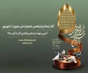 ثبت نام پانزدهمین جشنواره ملی رضوی از 8 شهریور شروع می شود