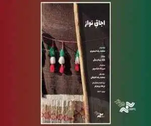 (اجاقِ نواز) در (پاتوق مستند) روشن می شود