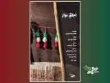 (اجاقِ نواز) در (پاتوق مستند) روشن می شود