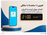 اهدای جوایز ارزنده به کاربران سپینوی بانک صادرات ایران با برگزار شدن کمپین (75 ساعت تا 75 سالگی)