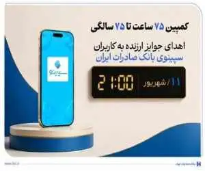 اهدای جوایز ارزنده به کاربران سپینوی بانک صادرات ایران با برگزار شدن کمپین (75 ساعت تا 75 سالگی)
