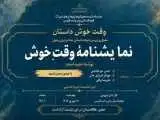 (وقت خوش) حمید امجد نقد می شود