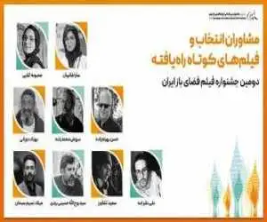 معرفی فیلم های کوتاه راه یافته به بخش ملی و بین الملل دومین جشنواره فیلم فضای باز ایران