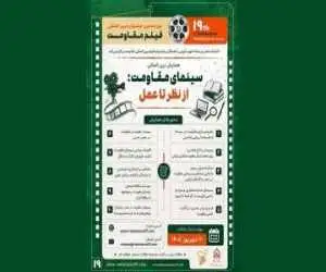 فراخوان همایش (سینمای مقاومت: از نظر تا عمل) منتشر شد
