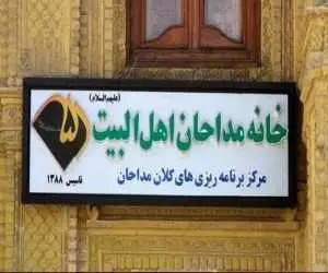 هشدار خانه مداحان اهل بیت(ع) نسبت به کج روی ها در جامعه ستایشگری