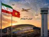 جزئیات برقراری پروازهای فرودگاه امام به ویتنام