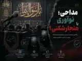 پیام اخلاق و معرفت تان کجاست؟  -  درمورد حاشیه های تازه برخی مداحان و اعلام نگرانی جامعه مداحان 