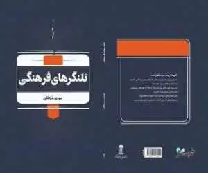 شاید این کتاب درمورد خود شما باشد!  -  تلنگرهای فرهنگی منتشر شد